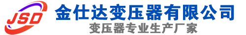 鹤壁(SCB13)三相干式变压器,鹤壁(SCB14)干式电力变压器,鹤壁干式变压器厂家,鹤壁金仕达变压器厂